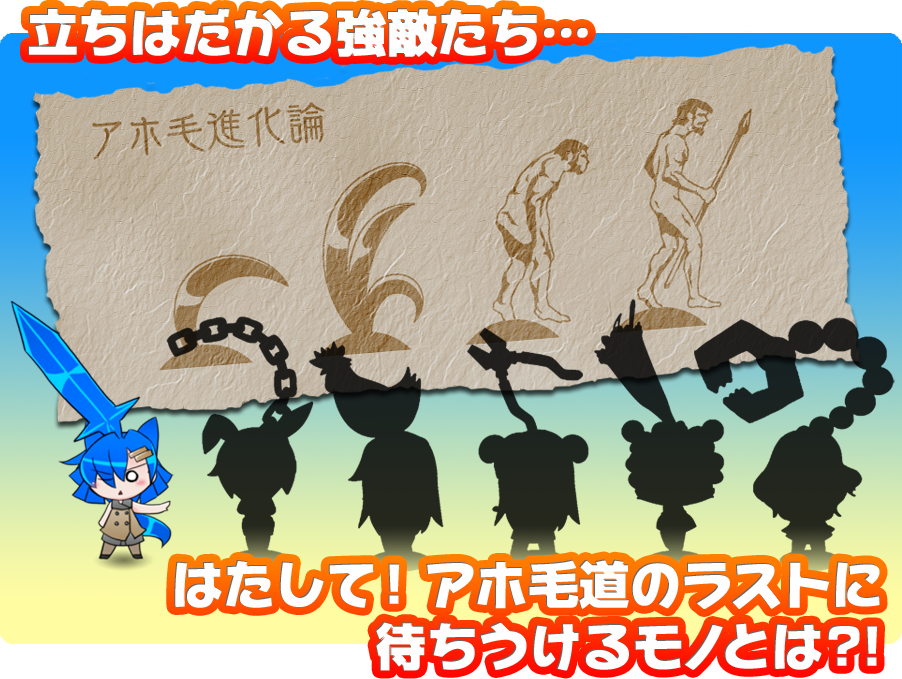 立ちはだかる強敵たち…はたして！アホ毛道のラストに待ちうけるモノとは？！