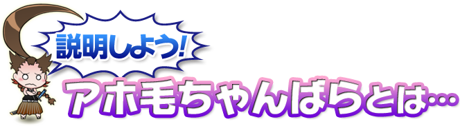 説明しよう！アホ毛ちゃんばらとは…