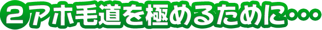 アホ毛道を極めるために･･･